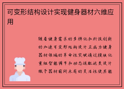 可变形结构设计实现健身器材六维应用