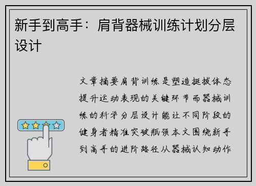 新手到高手：肩背器械训练计划分层设计