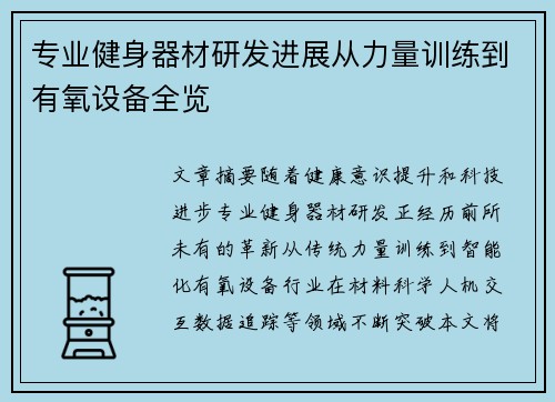 专业健身器材研发进展从力量训练到有氧设备全览