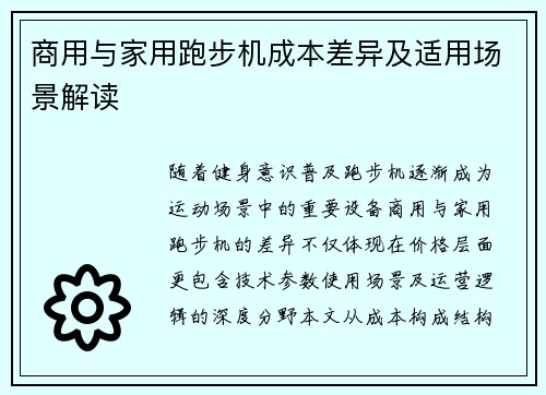 商用与家用跑步机成本差异及适用场景解读