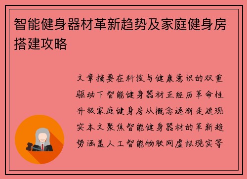智能健身器材革新趋势及家庭健身房搭建攻略