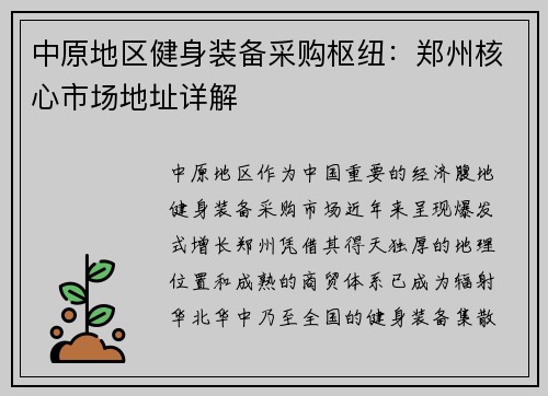中原地区健身装备采购枢纽：郑州核心市场地址详解