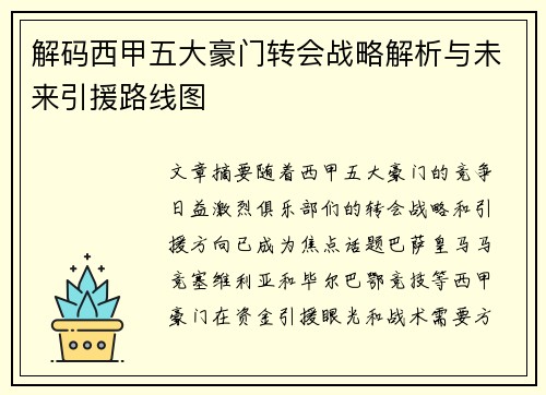 解码西甲五大豪门转会战略解析与未来引援路线图