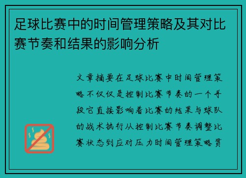 足球比赛中的时间管理策略及其对比赛节奏和结果的影响分析