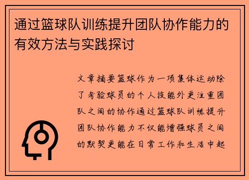 通过篮球队训练提升团队协作能力的有效方法与实践探讨