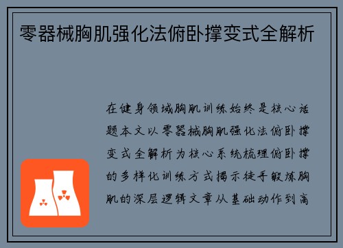 零器械胸肌强化法俯卧撑变式全解析