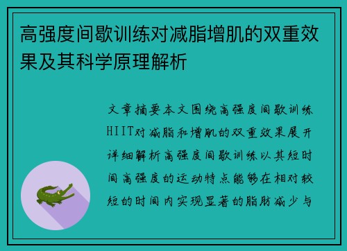 高强度间歇训练对减脂增肌的双重效果及其科学原理解析
