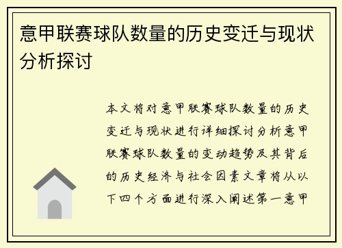 意甲联赛球队数量的历史变迁与现状分析探讨