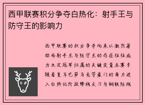 西甲联赛积分争夺白热化：射手王与防守王的影响力