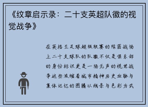 《纹章启示录：二十支英超队徽的视觉战争》