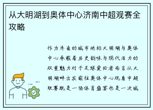 从大明湖到奥体中心济南中超观赛全攻略
