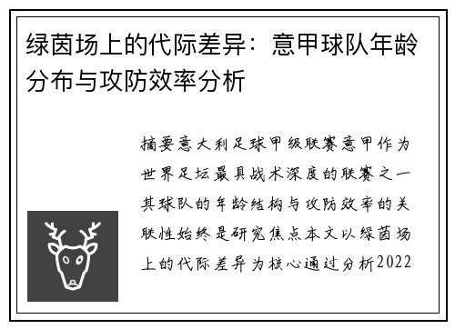 绿茵场上的代际差异：意甲球队年龄分布与攻防效率分析