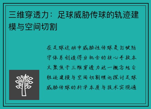 三维穿透力：足球威胁传球的轨迹建模与空间切割