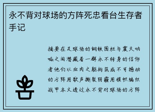 永不背对球场的方阵死忠看台生存者手记