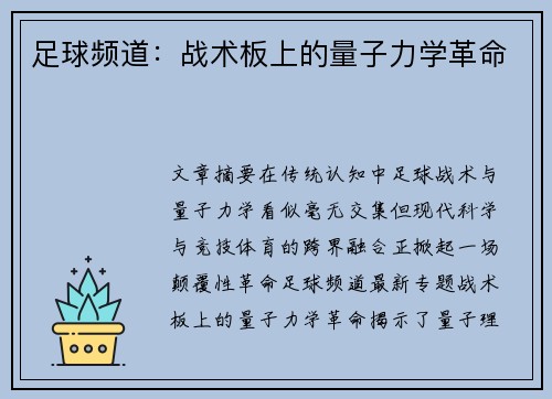 足球频道：战术板上的量子力学革命