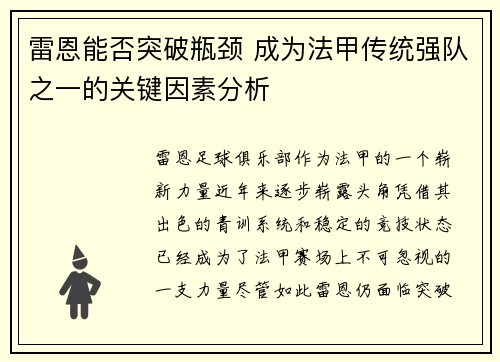 雷恩能否突破瓶颈 成为法甲传统强队之一的关键因素分析