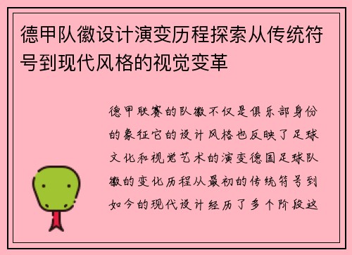 德甲队徽设计演变历程探索从传统符号到现代风格的视觉变革