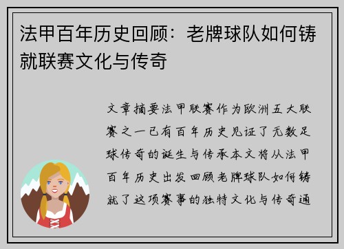 法甲百年历史回顾：老牌球队如何铸就联赛文化与传奇