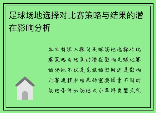 足球场地选择对比赛策略与结果的潜在影响分析