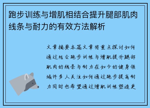 跑步训练与增肌相结合提升腿部肌肉线条与耐力的有效方法解析