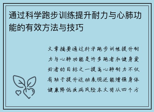 通过科学跑步训练提升耐力与心肺功能的有效方法与技巧