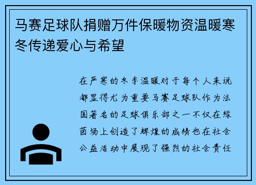 马赛足球队捐赠万件保暖物资温暖寒冬传递爱心与希望