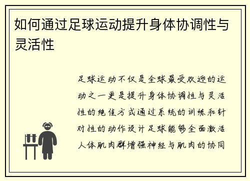如何通过足球运动提升身体协调性与灵活性