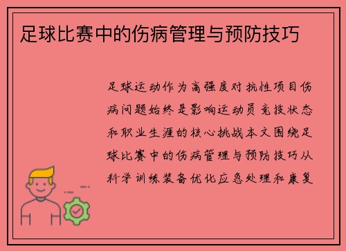 足球比赛中的伤病管理与预防技巧
