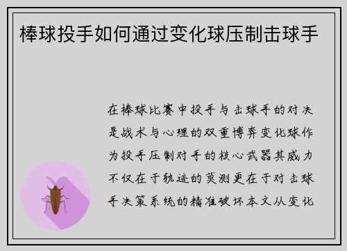 棒球投手如何通过变化球压制击球手
