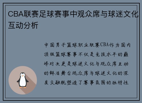 CBA联赛足球赛事中观众席与球迷文化互动分析