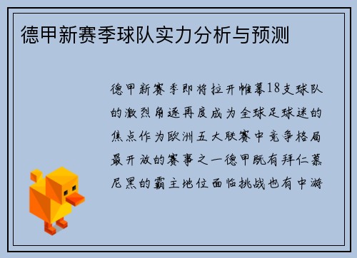 德甲新赛季球队实力分析与预测
