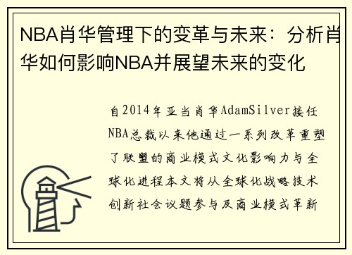 NBA肖华管理下的变革与未来：分析肖华如何影响NBA并展望未来的变化