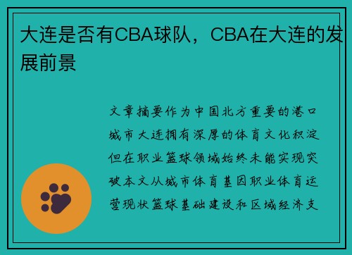 大连是否有CBA球队，CBA在大连的发展前景