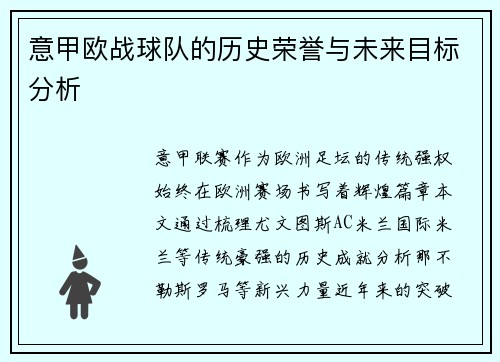 意甲欧战球队的历史荣誉与未来目标分析