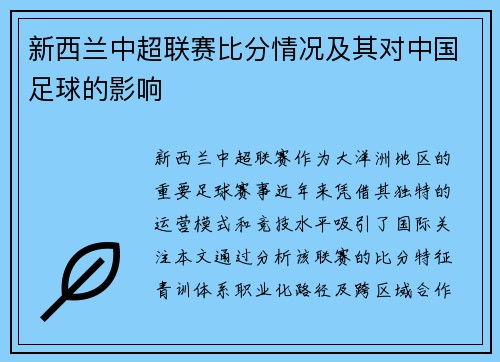 新西兰中超联赛比分情况及其对中国足球的影响