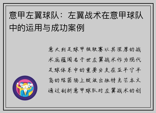 意甲左翼球队：左翼战术在意甲球队中的运用与成功案例