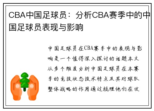 CBA中国足球员：分析CBA赛季中的中国足球员表现与影响