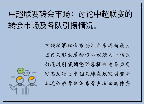 中超联赛转会市场：讨论中超联赛的转会市场及各队引援情况。