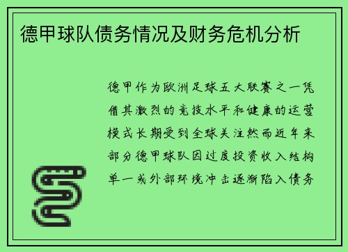 德甲球队债务情况及财务危机分析