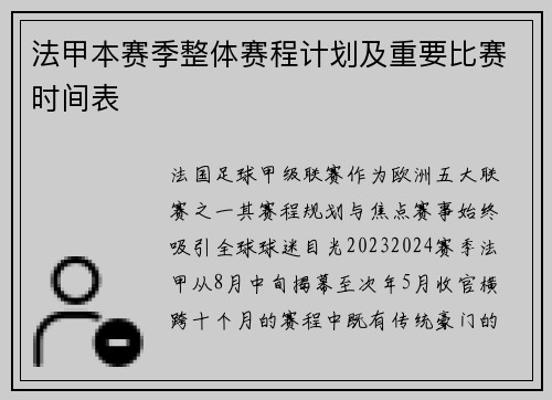 法甲本赛季整体赛程计划及重要比赛时间表