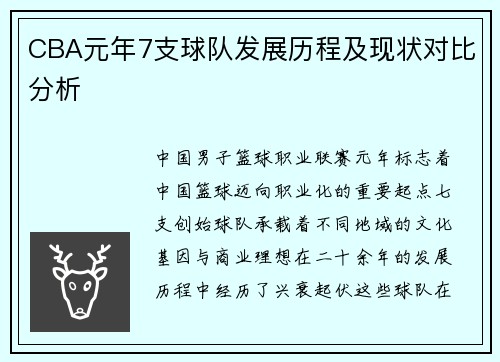 CBA元年7支球队发展历程及现状对比分析