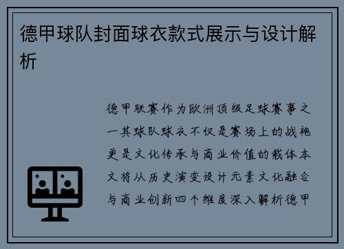 德甲球队封面球衣款式展示与设计解析