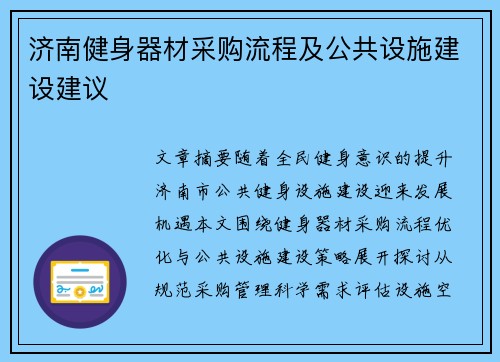 济南健身器材采购流程及公共设施建设建议