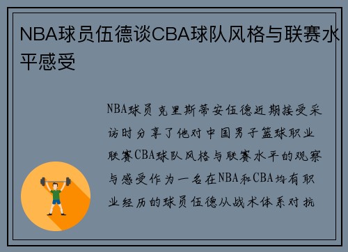 NBA球员伍德谈CBA球队风格与联赛水平感受