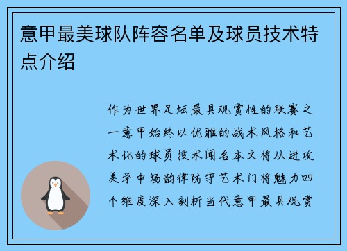 意甲最美球队阵容名单及球员技术特点介绍