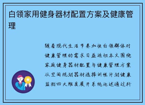 白领家用健身器材配置方案及健康管理
