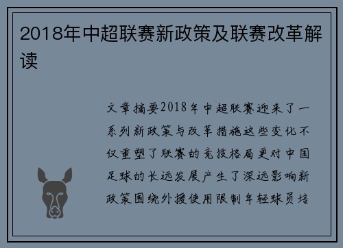 2018年中超联赛新政策及联赛改革解读