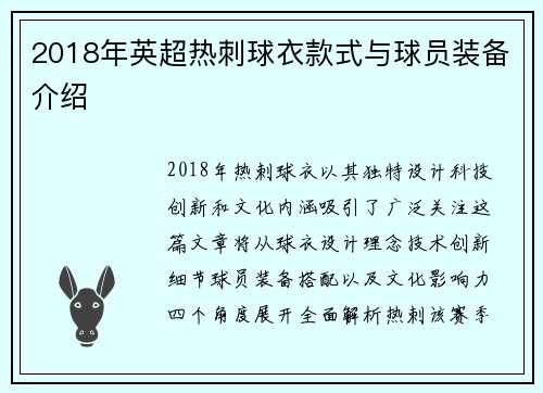 2018年英超热刺球衣款式与球员装备介绍