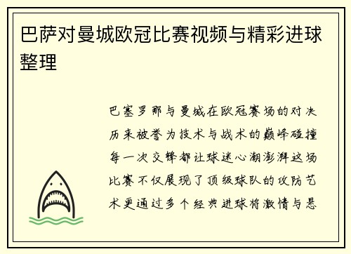 巴萨对曼城欧冠比赛视频与精彩进球整理