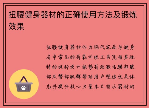扭腰健身器材的正确使用方法及锻炼效果